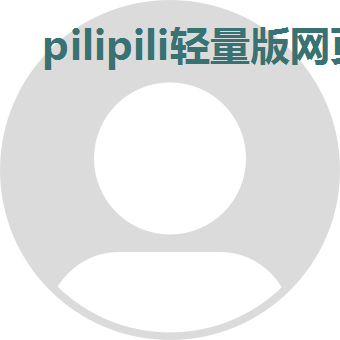pilipili轻量版网页